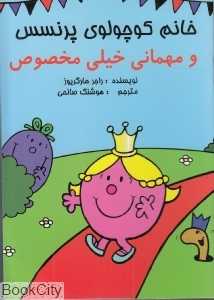 خانم کوچولوی پرنسس و مهمانی خیلی مخصوص