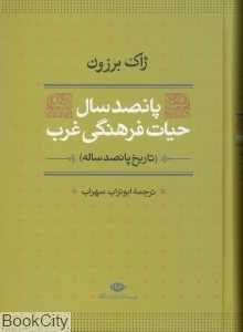 پانصد سال حیات فرهنگی غرب (تاریخ پانصد ساله)