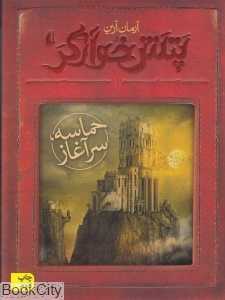 پتش خوآرگر 1 (حماسه سرآغاز)