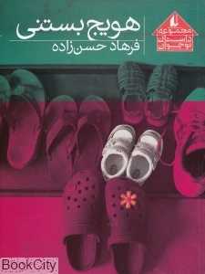 هویج بستنی (مجموعه داستان نوجوان 8)