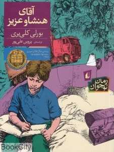 رمان نوجوان 162 (آقای هنشاو عزیز)