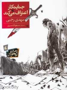 رمان نوجوان 164 (جنایت‌کار اعتراف می‌کند)