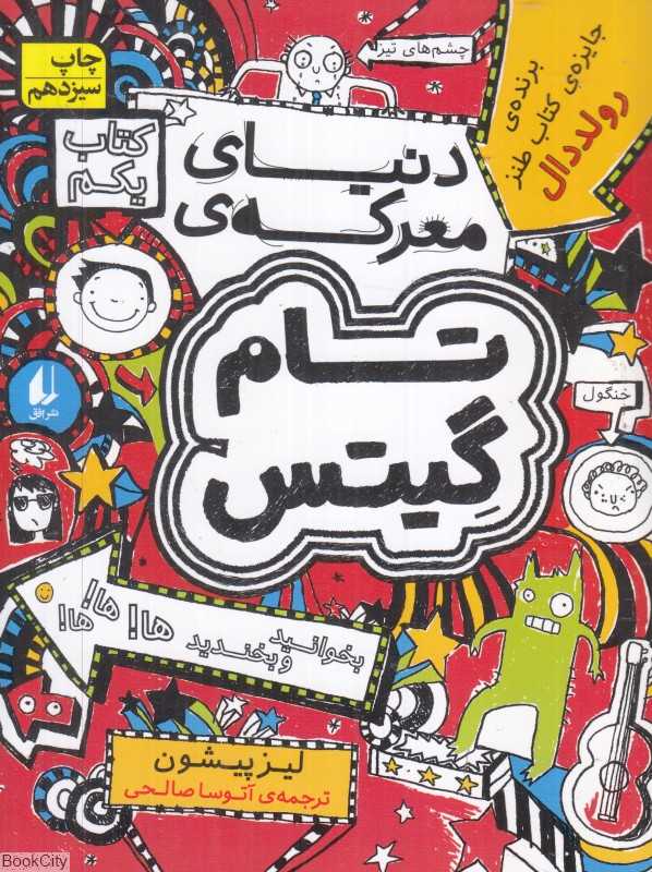 تام گیتس 1 (دنیای معرکه تام‌گیتس) (افق) - 0