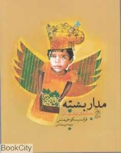 مدار بسته (داستان زندگی کودکی مهاجر)