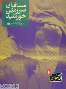 رمان نوجوان 145 (مسافران سرزمین خورشید)