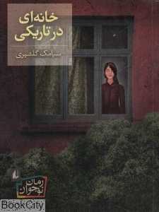 رمان نوجوان 101 (خانه‌ای در تاریکی)