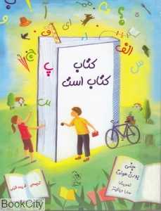 کتاب کتاب است (تصویرگر سارا ویلکینز)