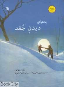 به هوای دیدن جغد
