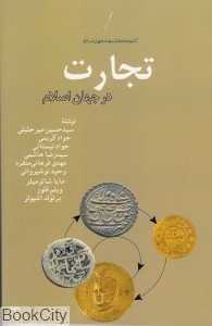 تجارت در جهان اسلام