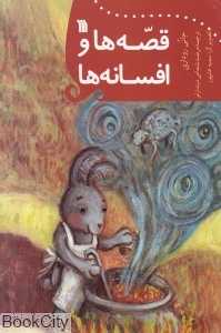 قصه‌ها و افسانه‌ها (سروش)
