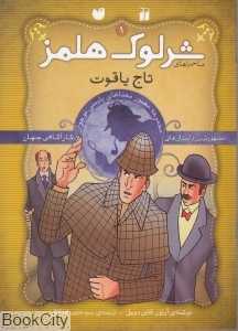 تاج یاقوت (شرلوک هلمز 1)