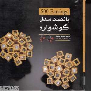 پانصد مدل گوشواره