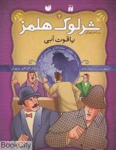 یاقوت آبی (شرلوک هلمز 2)