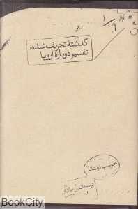 گذشته تحریف شده تفسیر دوباره اروپا