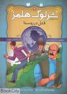 قتل در روستا (شرلوک هلمز 3)