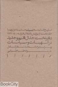 تاریخ اندیشه سیاسی جدید در اروپا 1 (از نوزایش تا انقلاب فرانسه 1500 تا 1789 دفتر نخست جدال قدیم و جدید در الهیات و سیاست)