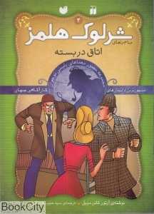 اتاق در بسته (شرلوک هلمز 4)