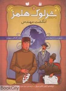 انگشت مهندس (شرلوک هلمز 5)