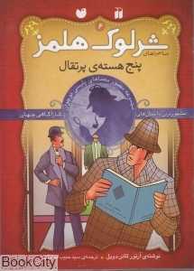 پنج هسته پرتغال (شرلوک هلمز 6)