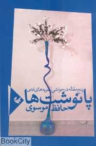 پانوشت‌ها (پنج مقاله در حواشی نظریه‌های ادبی)