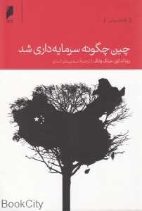 چین چگونه سرمایه‌داری شد - 0