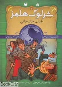 طناب خال‌خالی (شرلوک هلمز 7)