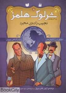 نجیب‌زاده مجرد (شرلوک هلمز 8)