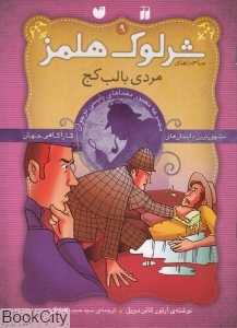 مردی با لب کج (شرلوک هلمز 9)
