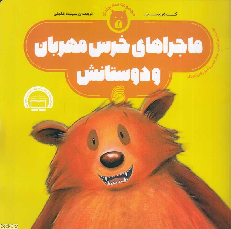 ماجراهای خرس مهربان و دوستانش (مجموعه 3 جلدی) (جلدهای 1 تا 3)
