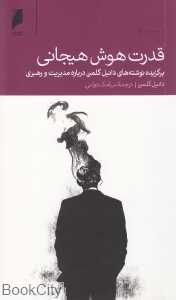 قدرت هوش هیجانی