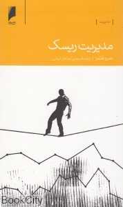 مدیریت ریسک
