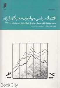 اقتصاد سیاسی مهاجرت نخبگان ایران