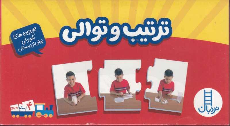 ترتیب و توالی (16 جورچین دو رو)