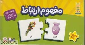 مفهوم ارتباط (20 جورچین دو رو) - 0