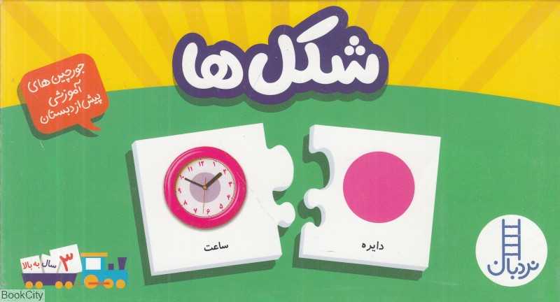 شکل‌ها (جورچین‌های آموزشی پیش از دبستان)