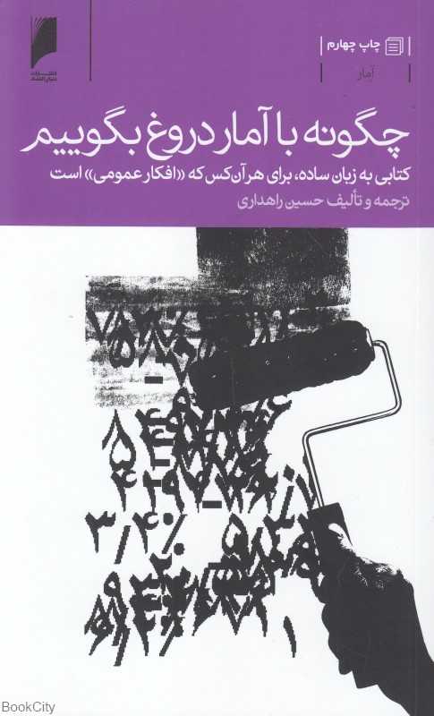 چگونه با آمار دروغ بگوییم (کتابی به زبان ساده برای هر آن‌کس که افکار عمومی است)