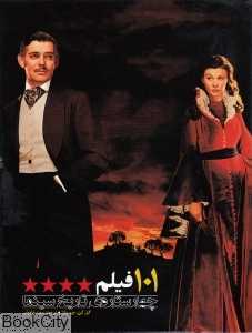 101 فیلم چهار ستاره تاریخ سینما