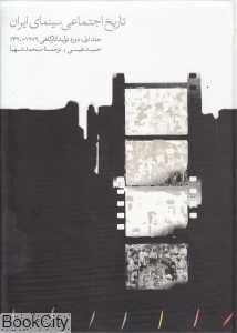 تاریخ اجتماعی سینمای ایران 1 (دوره تولید کارگاهی 1276 -1320)