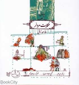 حکایت مرد لر (بچه‌خوانی 1)