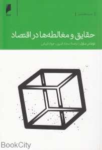 حقایق و مغالطه‌ها در اقتصاد