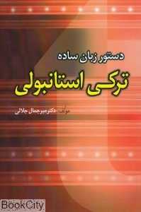 دستور زبان ساده ترکی استانبولی