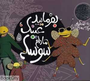 بفرمایید عینک مادام سوسکه (مجموعه اگرهای جادویی)