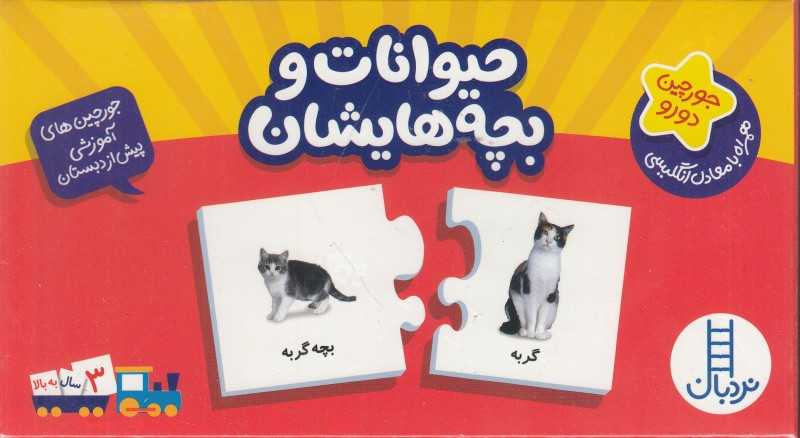 حیوانات و بچه‌هایشان (20 جورچین دو رو)