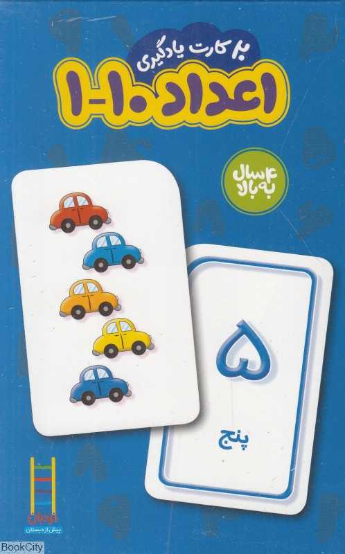 اعداد 10 - 1 (20 کارت یادگیری)