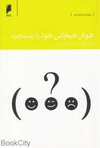 هوش هیجانی خود را بسنجید