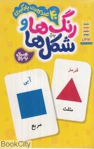 رنگ‌ها و شکل‌ها (40 عدد کارت یادگیری)