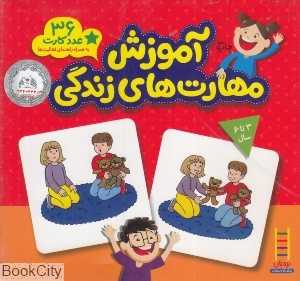 آموزش مهارت‌های زندگی (3 سال به بالا)