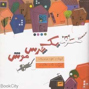 یک پرس موش (تصویرگر ستاره معتضدی)