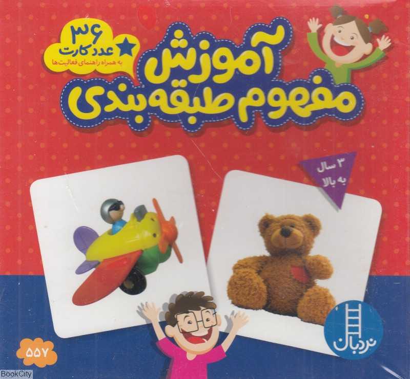 فلش کارت آموزش مفهوم طبقه‌بندی (کارت‌های زبان‌آموزی 3 تا 6 سال) - 0