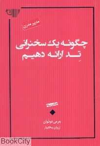 چگونه یک سخنرانی تد ارائه دهیم